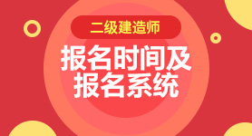 2024年二建考試報名時間